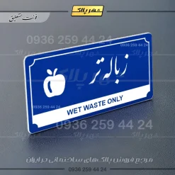 تابلو پلاک راهنما زباله تر - Image 11